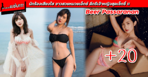 Beer Passaranan