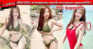 เปิดวาร์ป Plai Supapohn