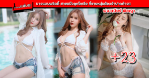 ฟองเบียร์ พิชญา พริตตี้